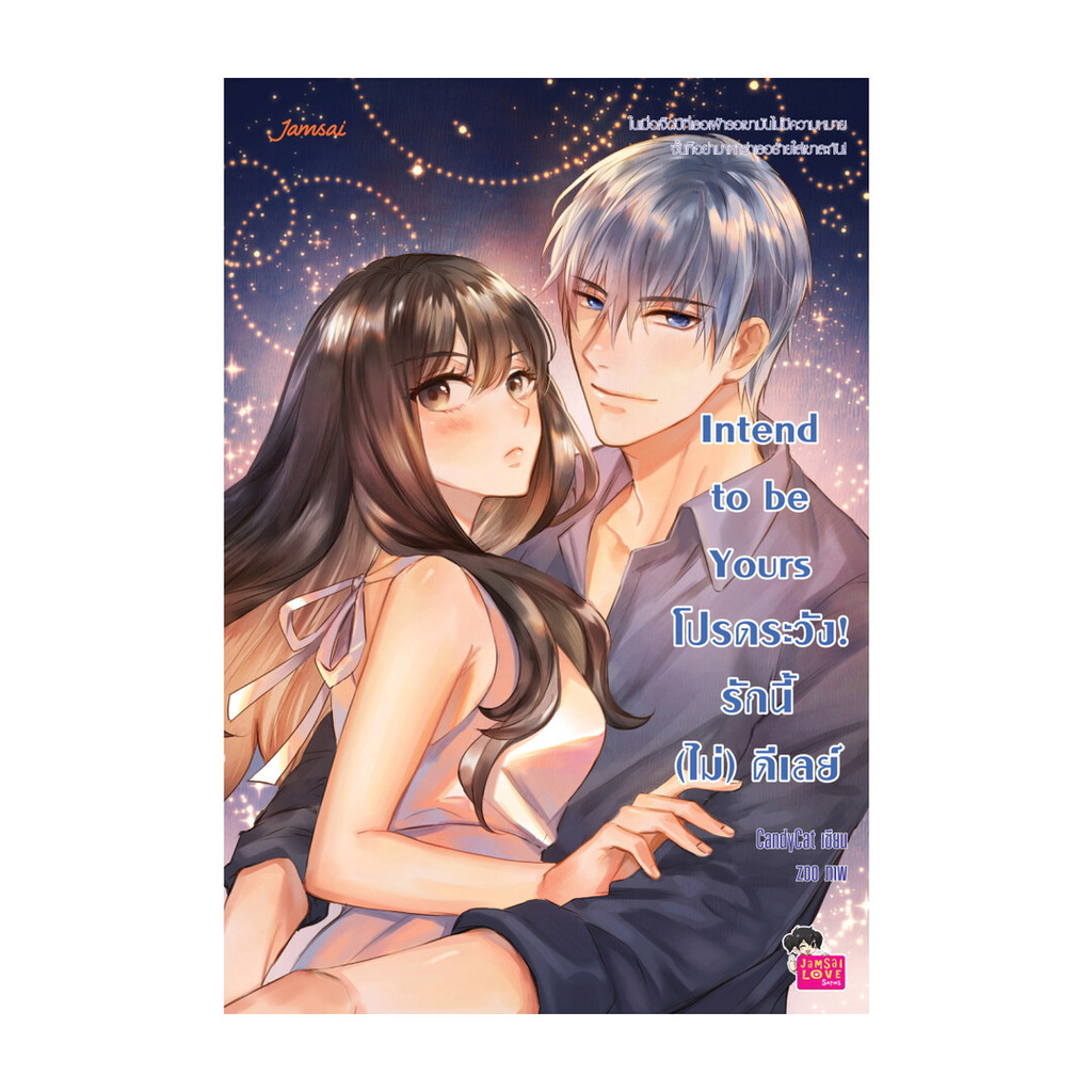 นายอินทร์ หนังสือ Intend to be Yours โปรดระวัง! รักนี้ (ไม่) ดีเลย์