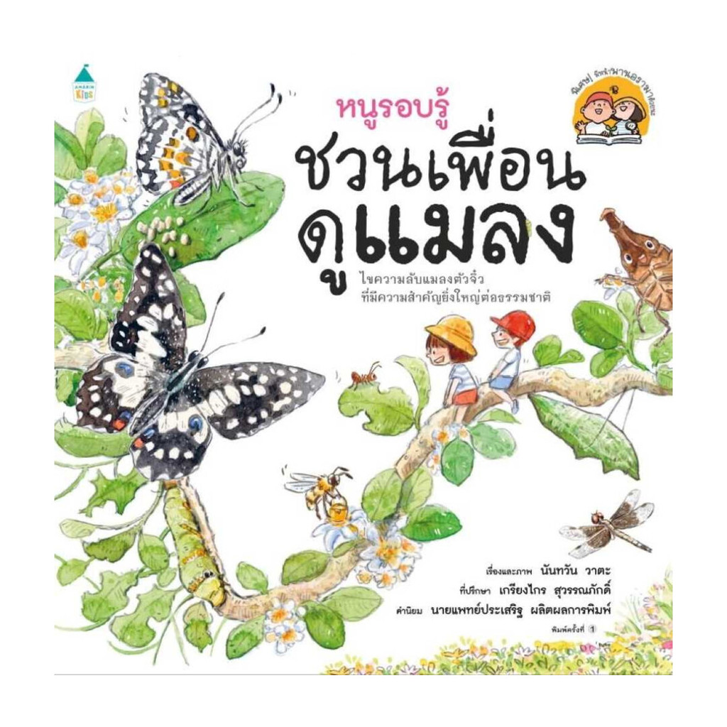 Amarin Kids (อมรินทร์ คิดส์) หนังสือ หนูรอบรู้ ชวนเพื่อนดูแมลง