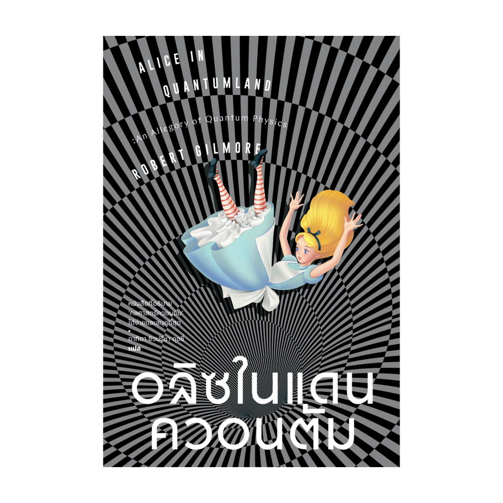 นายอินทร์ หนังสือ อลิซในแดนควอนตัม