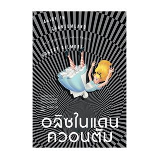 นายอินทร์ หนังสือ อลิซในแดนควอนตัม