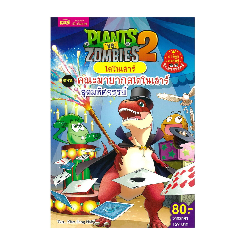 นายอินทร์ หนังสือ Plants vs Zombies ไดโนเสาร์ ตอน คณะมายากล