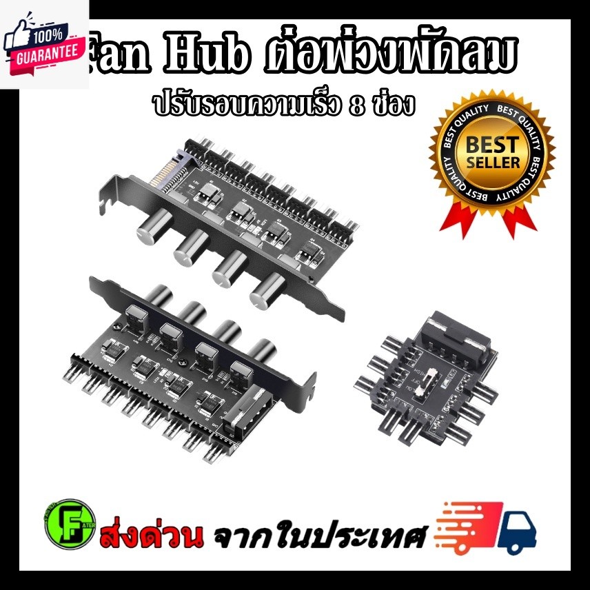 ต่อพ่วงพัดลม Fan Hub 3pin/4pin 8ช่อง ปรัรอความเร็วได้