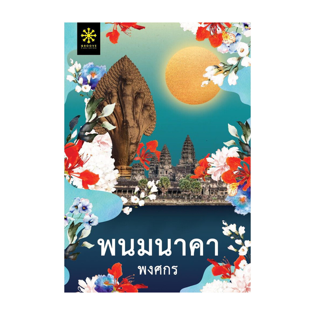 นายอินทร์ หนังสือ พนมนาคา (ปกใหม่)