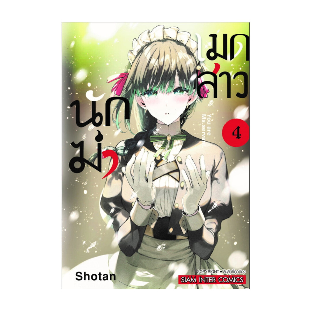 นายอินทร์ หนังสือ เมดสาวนักฆ่า เล่ม 4