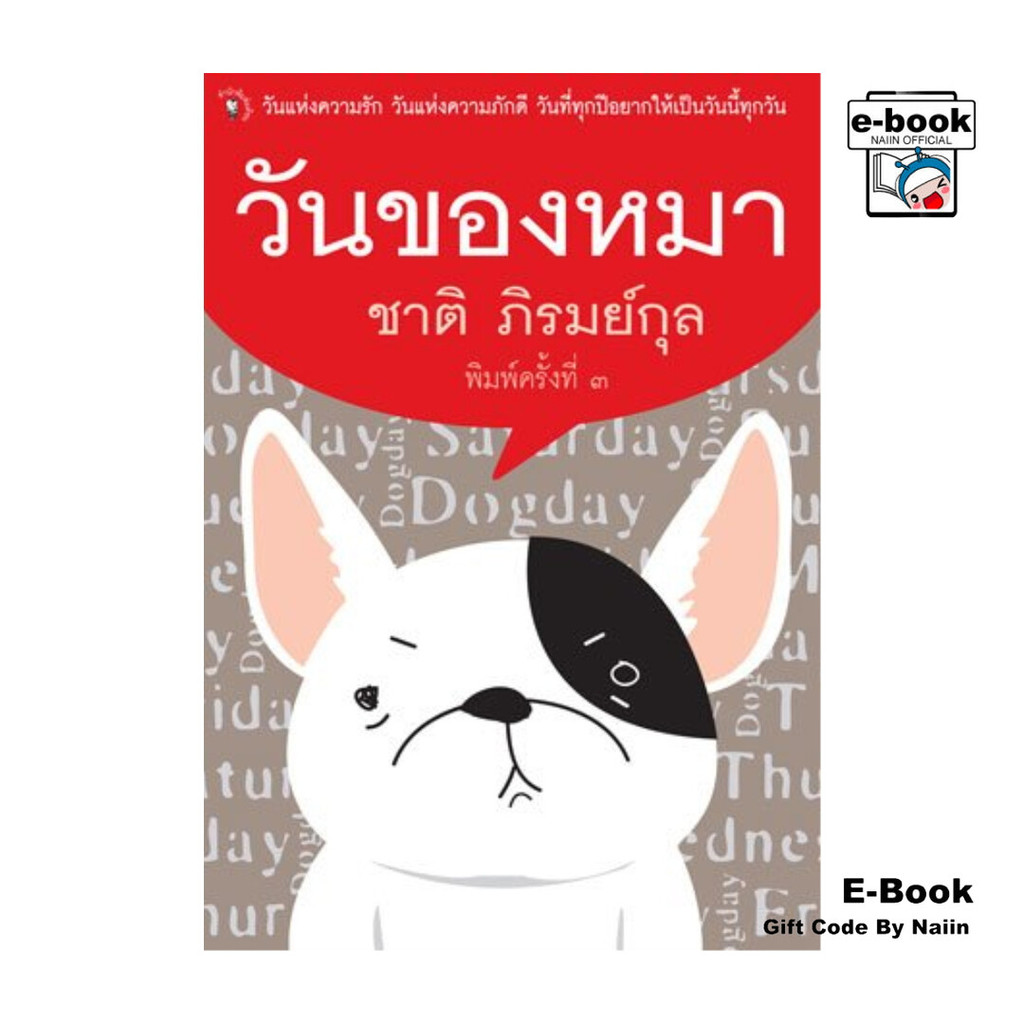 [E-Book Digital code] วันของหมา