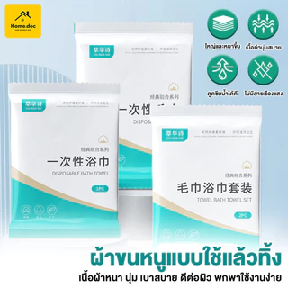 ผ้าขนหนู ผ้าเช็ดตัว อาบน้ำแบบใช้แล้วทิ้ง กะทัดรัด ประหยัดพื้นที่ ผ้าหนา ไม่ฉีกขาดง่าย