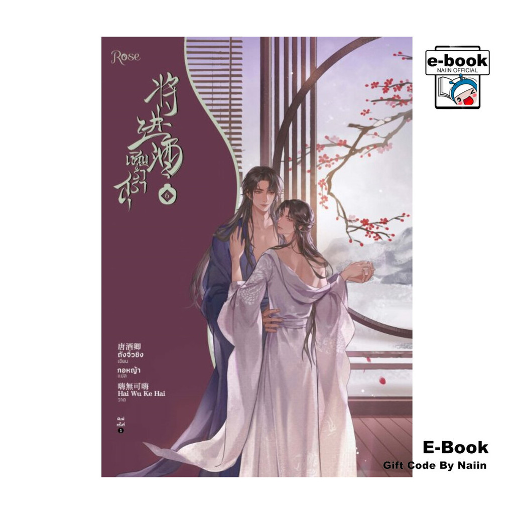 [E-Book Digital code] เชิญร่ำสุรา เล่ม 6