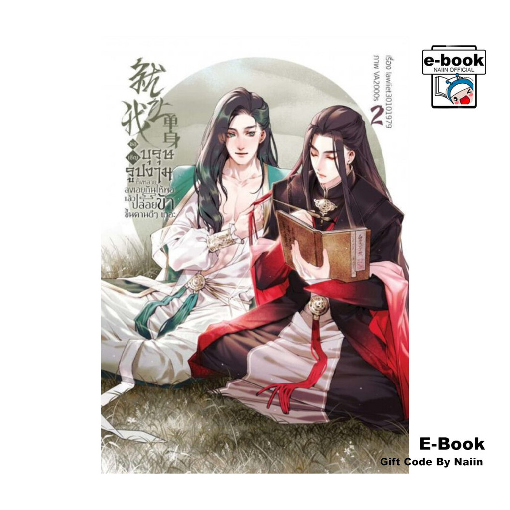 [E-Book Digital code] ขอเชิญบุรุษรูปงามทั้งหลายลงเอยกันให้พอ แล้วปล่อยข้าขึ้นคานดีๆ เถอะ เล่ม 2
