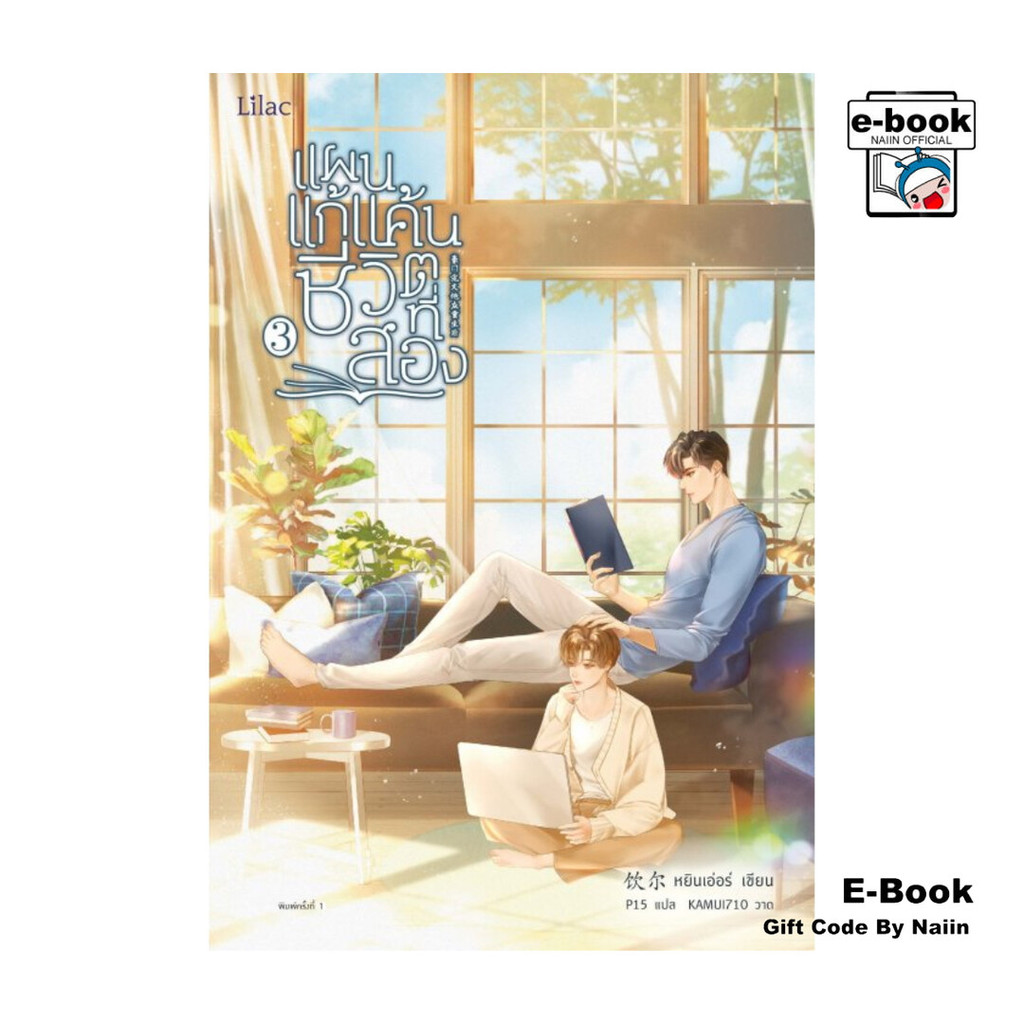 [E-Book Digital code] แผนแก้แค้นชีวิตที่สอง เล่ม 3 จบ