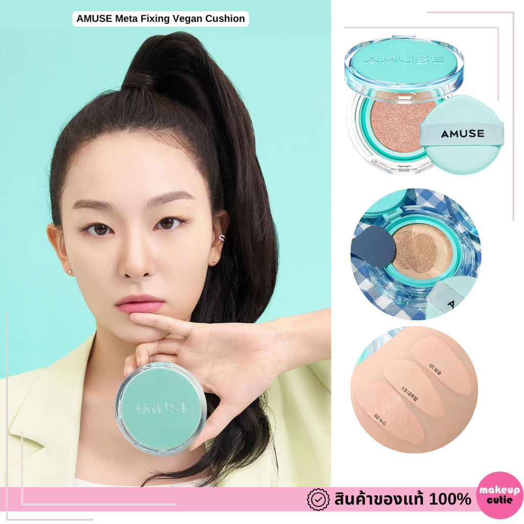 ของแท้|พร้อมส่ง AMUSE Meta Fixing Vegan Cushion