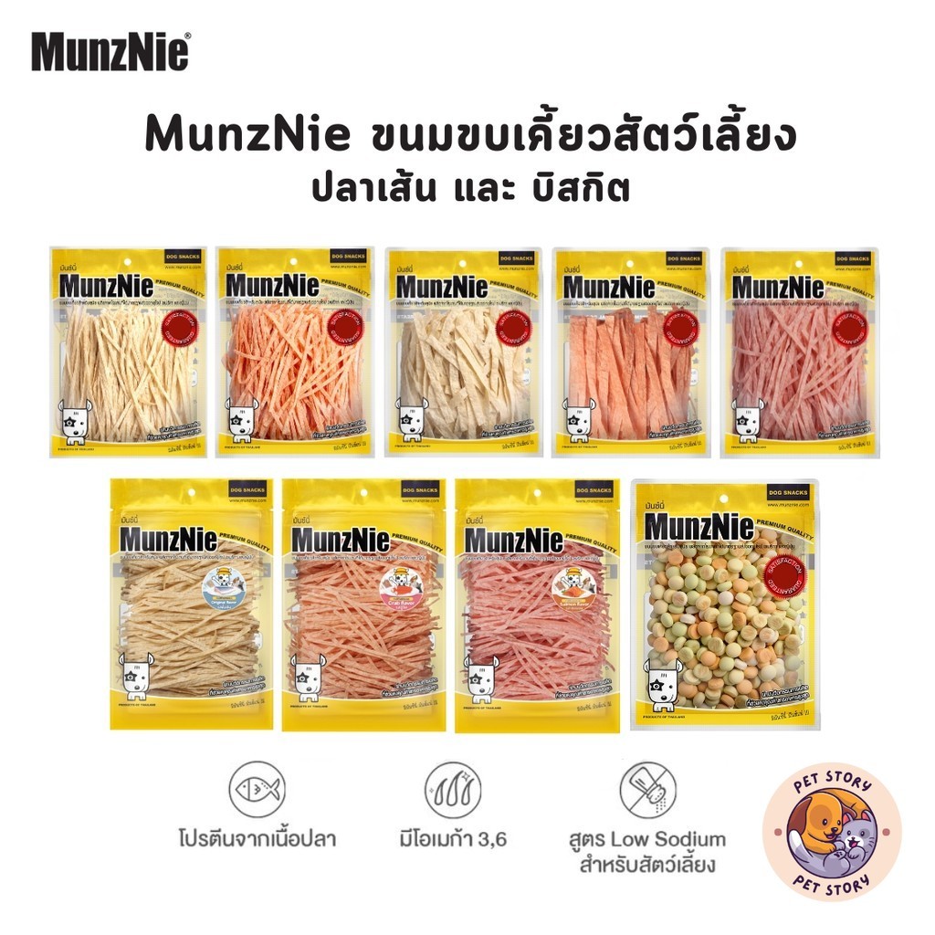 MunzNie ขนมขบเคี้ยวสัตว์เลี้ยง ขนมหมา ขนมแมว ปลาเส้น บิสกิต ขนาด 80-200 กรัม