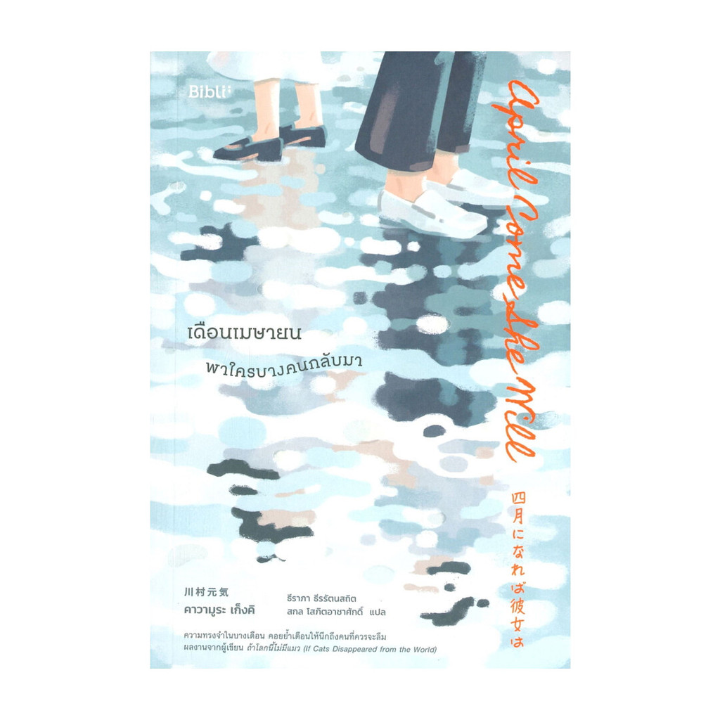นายอินทร์ หนังสือ เดือนเมษายน พาใครบางคนกลับมา