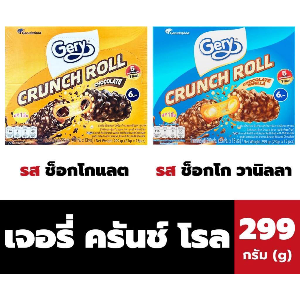 (ขายดี ขนมอร่อยราคาถูก) เจอรี่ ครันช์ โรล เวเฟอร์โรลสอดไส้เคลือบคาราเมล 13 ชิ้น 299 กรัม Gery Crunch