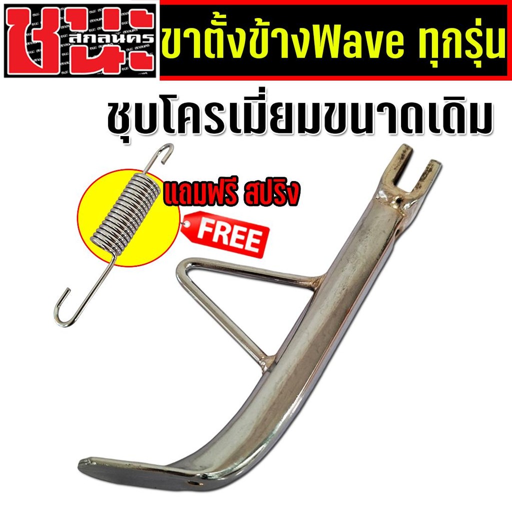 ขาตั้งเดิม ขาตั้งข้างโหลด พร้อมสปริง เวฟทุกรุ่น มอเตอร์ไซค์ Motorcycle Wave110i เวฟ