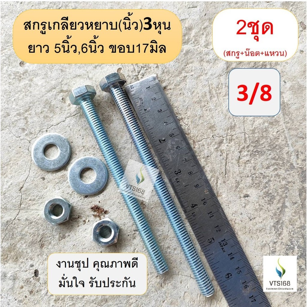 2ชุด น็อตเหลี่ยม ชุปขาว 3หุน 3/8 เบอร์ 17 ยาว 5นิ้ว 6นิ้ว น๊อต นอต น็อต+ตัวเมีย+แหวน สกรูกิโล ชุป เกลียวหยาบ