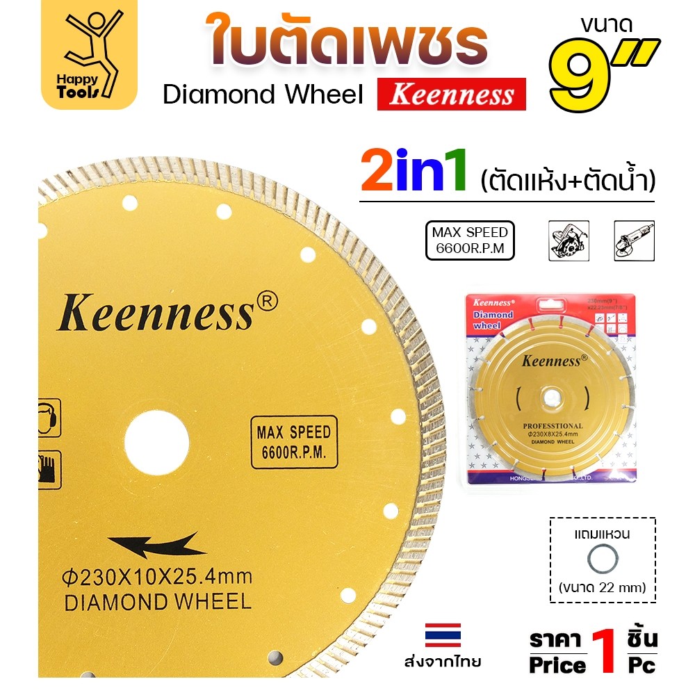 Keenness ใบตัดเพชร ตัดกระเบื้อง ตัดคอนกรีต ตัดแกรนิต ตัดแห้ง/ตัดน้ำ 9นิ้ว
