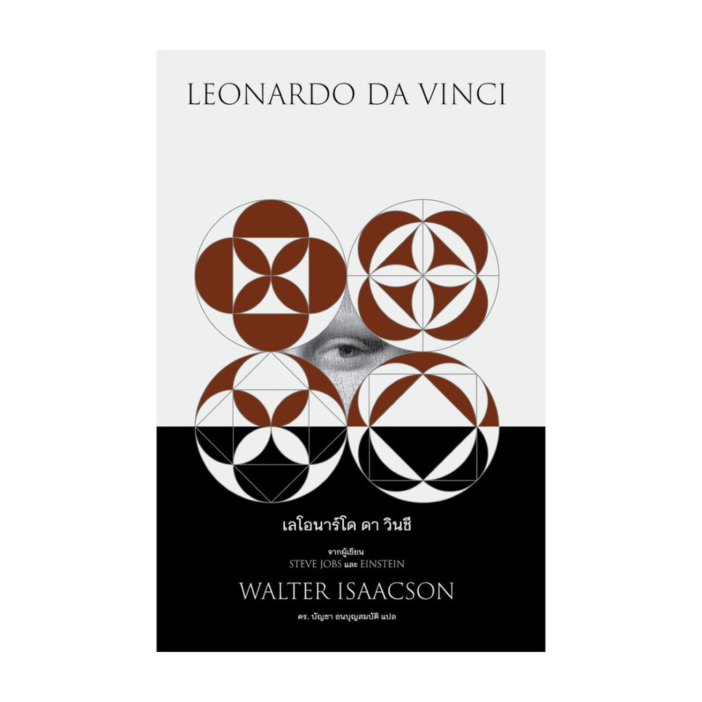 นายอินทร์ หนังสือ เลโอนาร์โด ดา วินชี LEONARDO DA VINCI