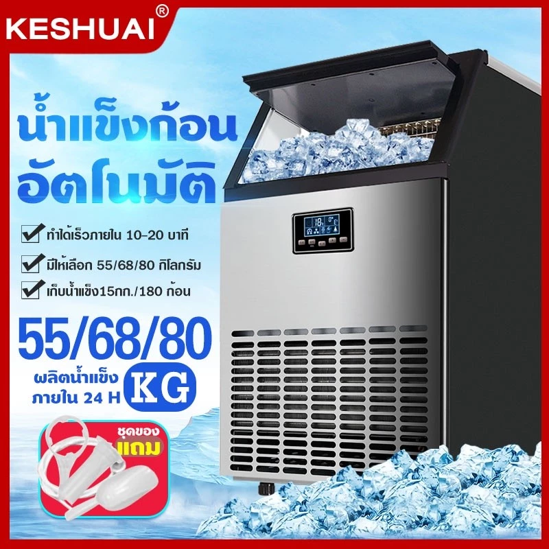 【สินค้าพร้อมส่ง】KESHUAI เครื่องทำน้ำแข็ง แถมเครื่องกรองน้ำ 55/68/80 KG ตั้งเวลาได้ เครื่อผลิตน้ำแข็ง ขนาดใหญ่ Ice Maker