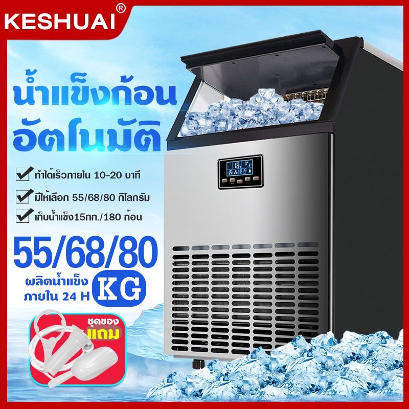 【สินค้าพร้อมส่ง】KESHUAI เครื่องทำน้ำแข็ง แถมเครื่องกรองน้ำ 55/68/80 KG ตั้งเวลาได้ เครื่อผลิตน้ำแข็ง ขนาดใหญ่ Ice Maker