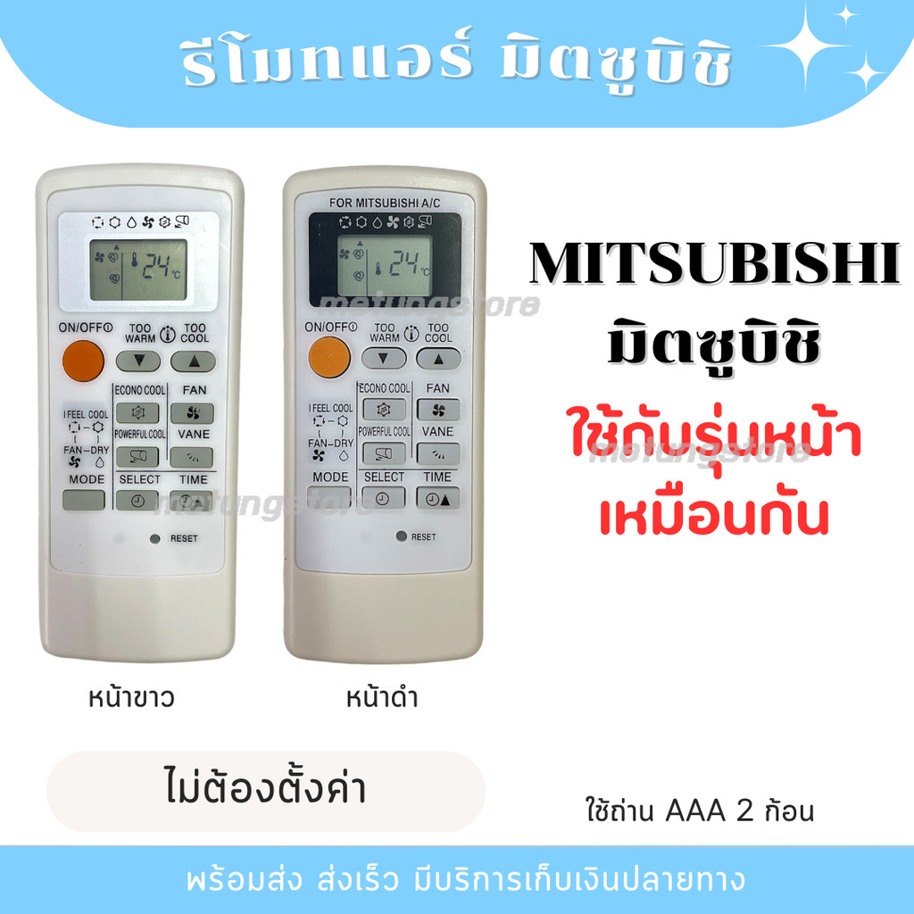 รีโมท แอร์  MITSUBISHI แอร์มิตซูบิชิ รุ่น MR.SLIM หน้าตรง ไม่ต้องตั้งค่า [ส่งจากไทย]