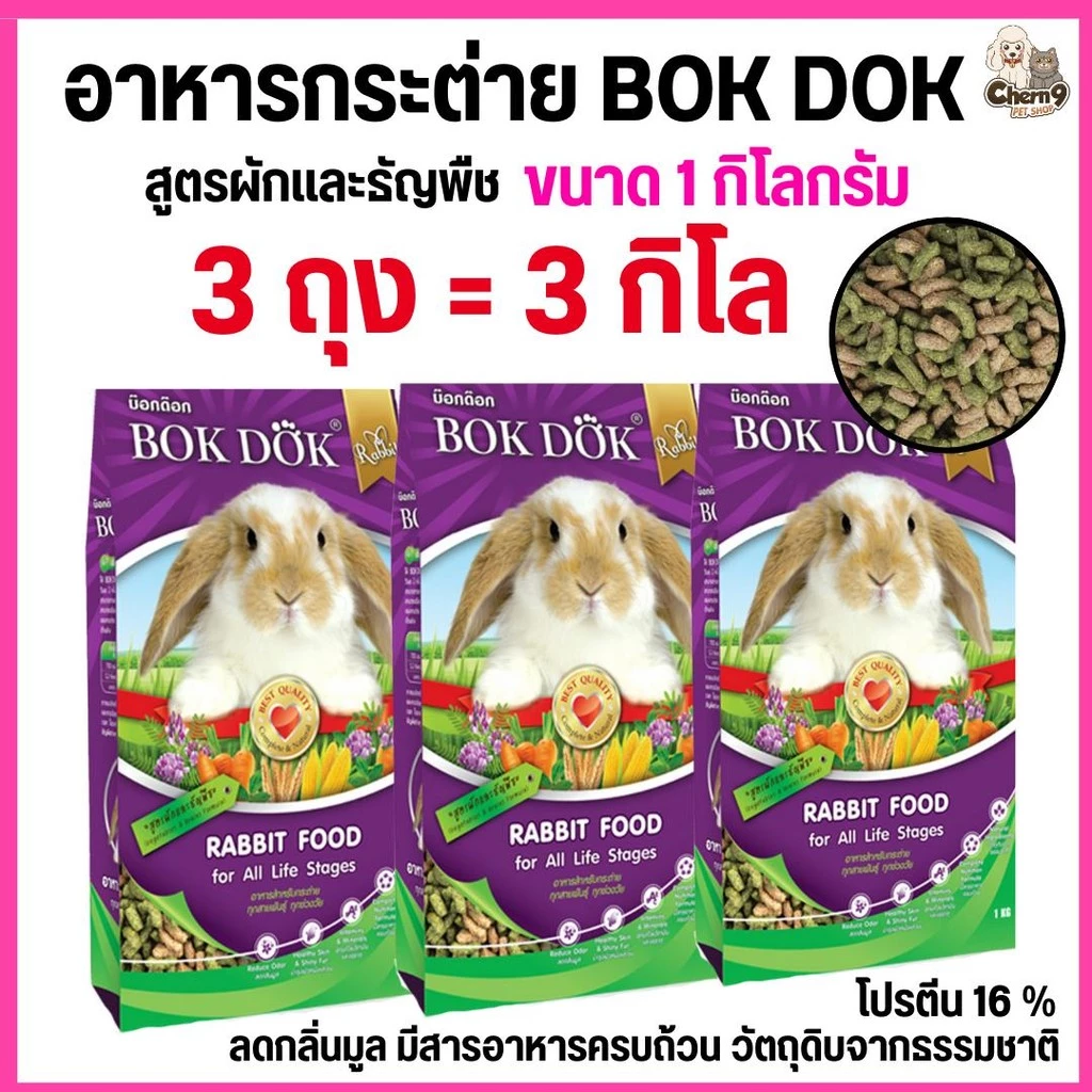 {{3ถุง = 3 กิโล }} อาหารเม็ดกระต่าย สูตรผักและธัญพืช บ็อกด็อก BOKDOK ขนาด 1kg สำหรับกระต่ายทุกช่วงวัย