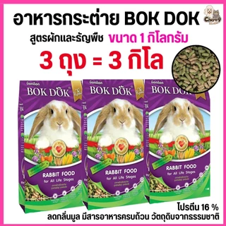 {{3ถุง = 3 กิโล }} อาหารเม็ดกระต่าย สูตรผักและธัญพืช บ็อกด็อก BOKDOK ขนาด 1kg สำหรับกระต่ายทุกช่วงวัย