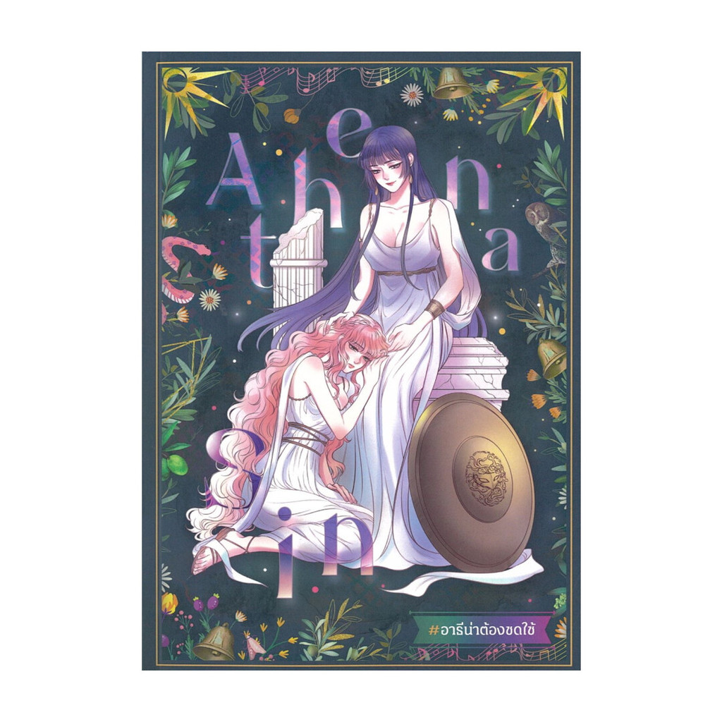 นายอินทร์ หนังสือ Athena Sin #อาธีน่าต้องชดใช้