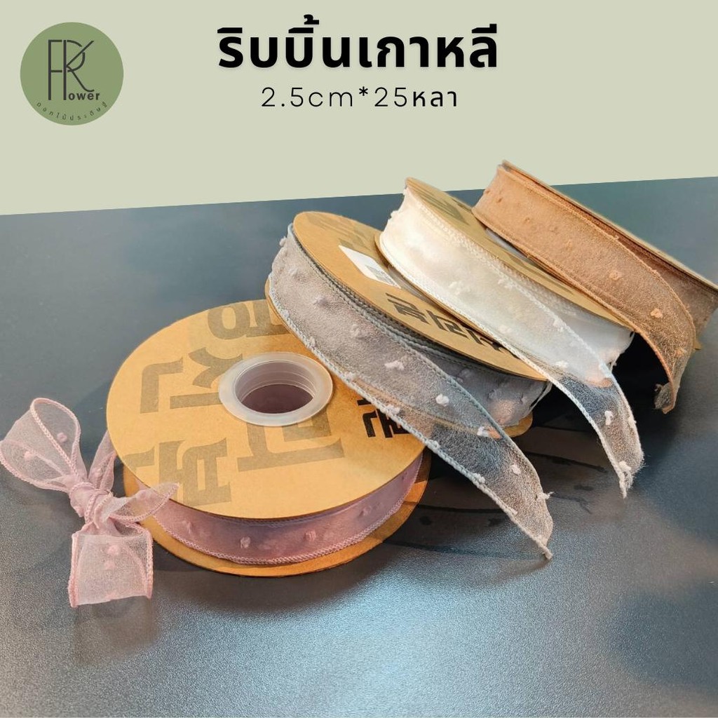 ริบบิ้น 1 นิ้ว ริบบิ้นเกาหลี ริบบิ้นผ้า ริบบิ้นโปร่ง คุณภาพดี ราคาถูก อุปกรณ์ห่อดอกไม้ ห่อของขวัญ
