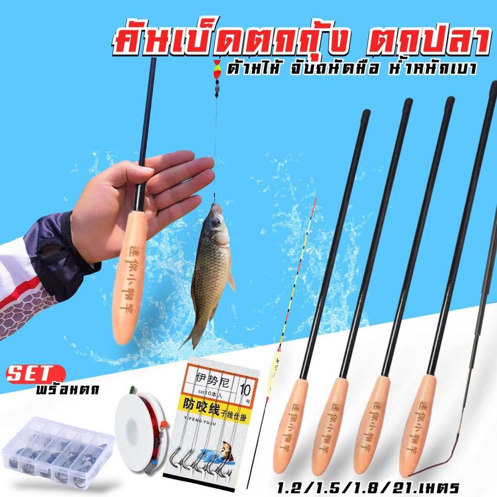 คันเบ็ดตกปลา ตกกุ้ง ปลายอ่อน  คันคาร์บอน ด้ามไม้อย่างดี น้ำหนัหเบา  ขนาด1.2/1.5/1.8/2.1เมตร