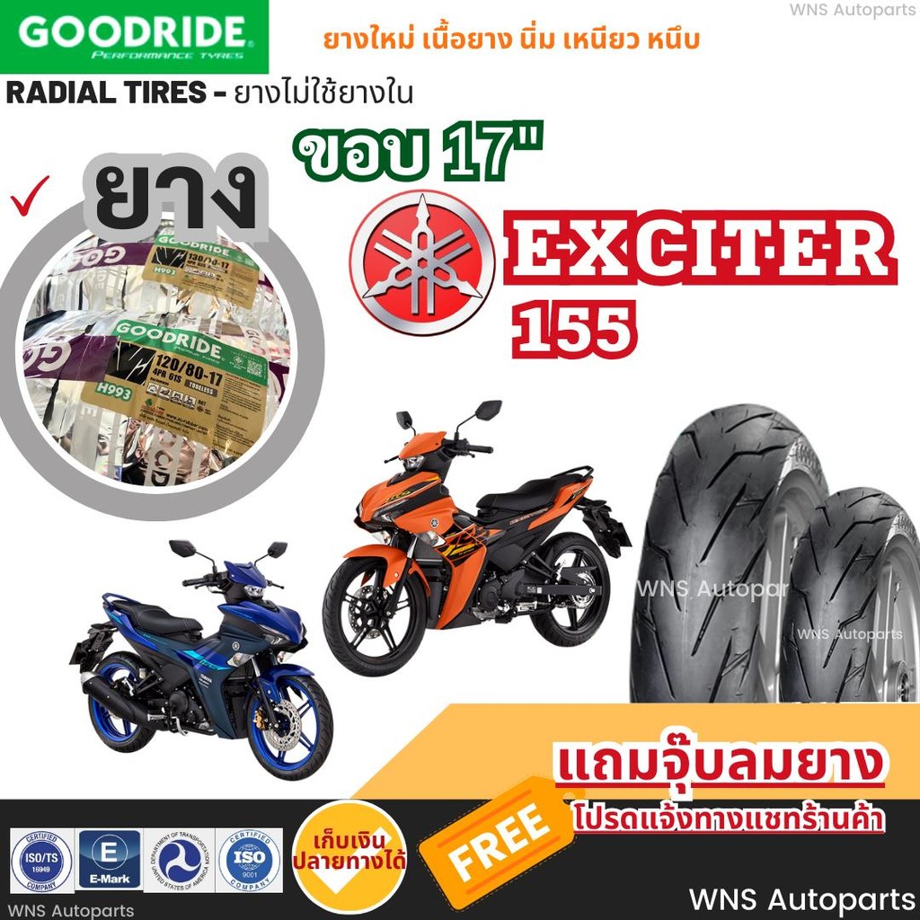 ยางเรเดียลยามาฮ่า YAMAHA Exciter 155 มอเตอร์ไซค์ บิ๊กไบค์ Goodride ขอบ17 bigbike ถูก ยางมอเตอร์ไซค์