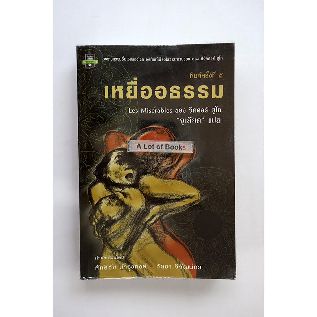เหยื่ออธรรม Les Miserables / วิคเตอร์ ฮูโก้ **มือสอง**