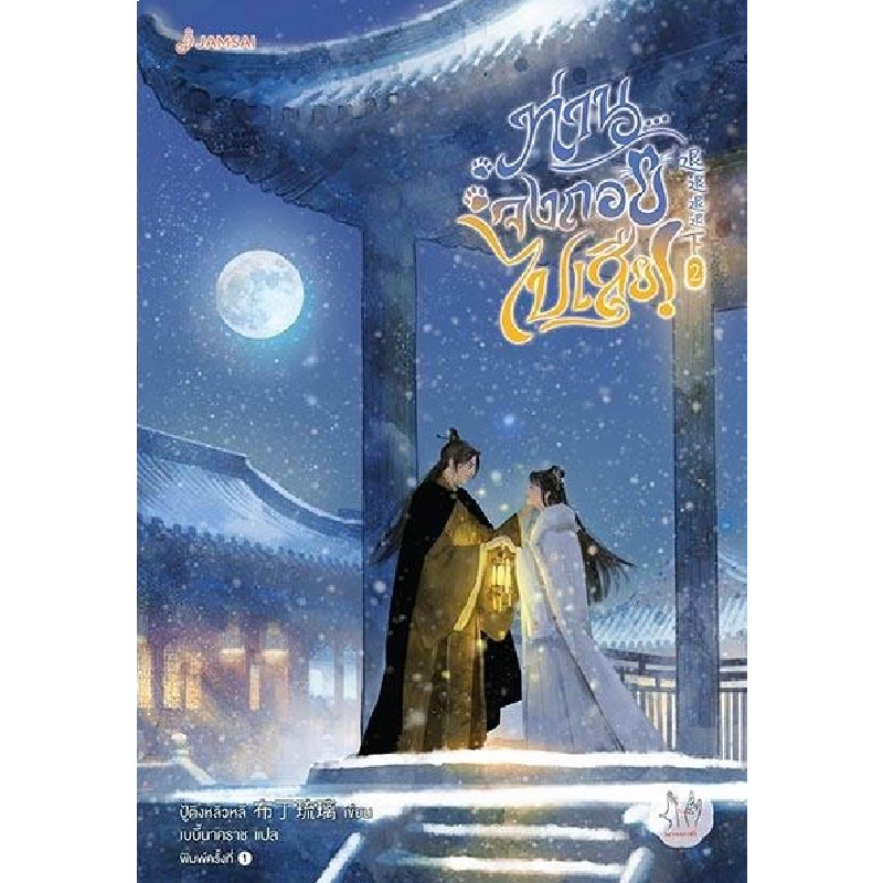 B2S หนังสือ ท่านจงถอยไปเสีย! เล่ม 2 สำนักพิมพ์ แจ่มใสมากกว่ารัก