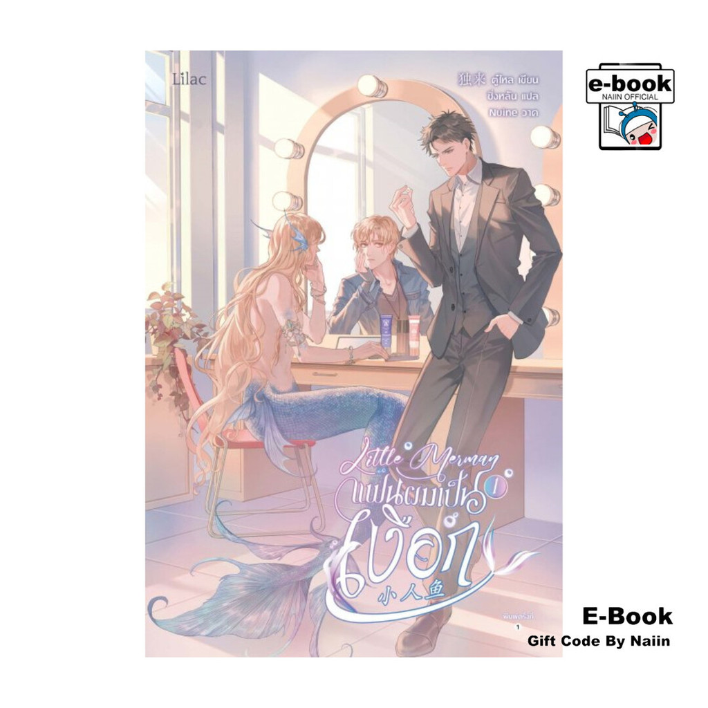 [E-Book Digital code] Little Merman แฟนผมเป็นเงือก 1