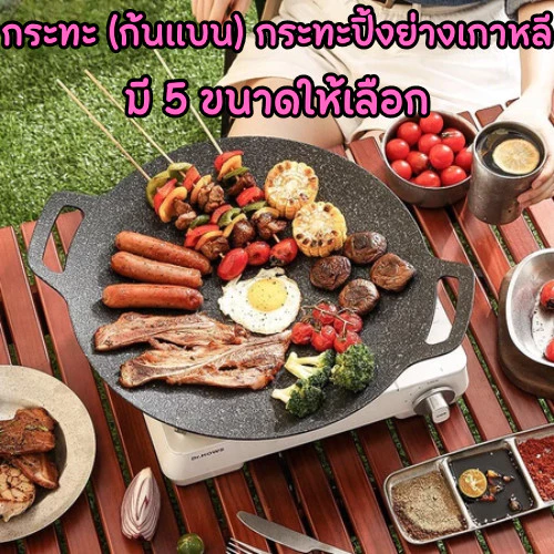 กระทะ(ก้นแบน) กระทะปิ้งย่าง ที่ย่างอาหาร คุณภาพดี อาหารไม่ติด มี 5ขนาดให้เลือกใช้ /2072