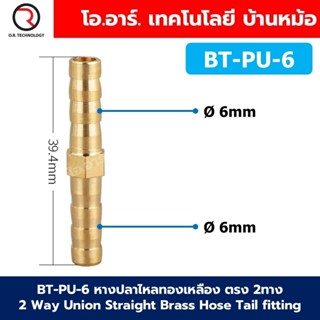 BT-PU หางปลาไหลทองเหลือง 2ทาง 2Way Union Brass Hose Tail Air…