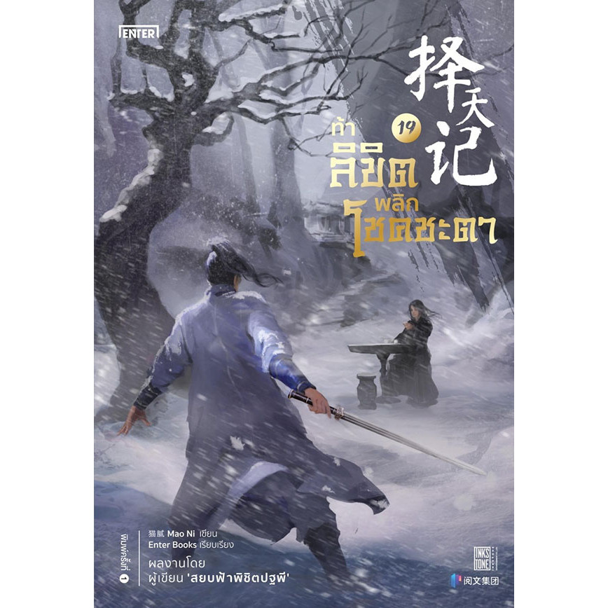 Se-ed (ซีเอ็ด) : หนังสือ ท้าลิขิตพลิกโชคชะตา เล่ม 19