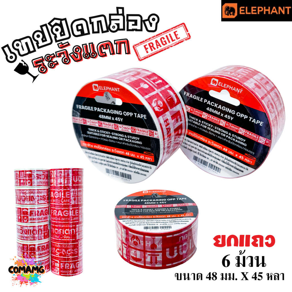(ยกแถว 6ม้วน) Elephant เทปปิดกล่องระวังแตก เทประวังแตก OPP ปิดกล่อง ม้วนยาว45หลา ออกใบกำกับได้
