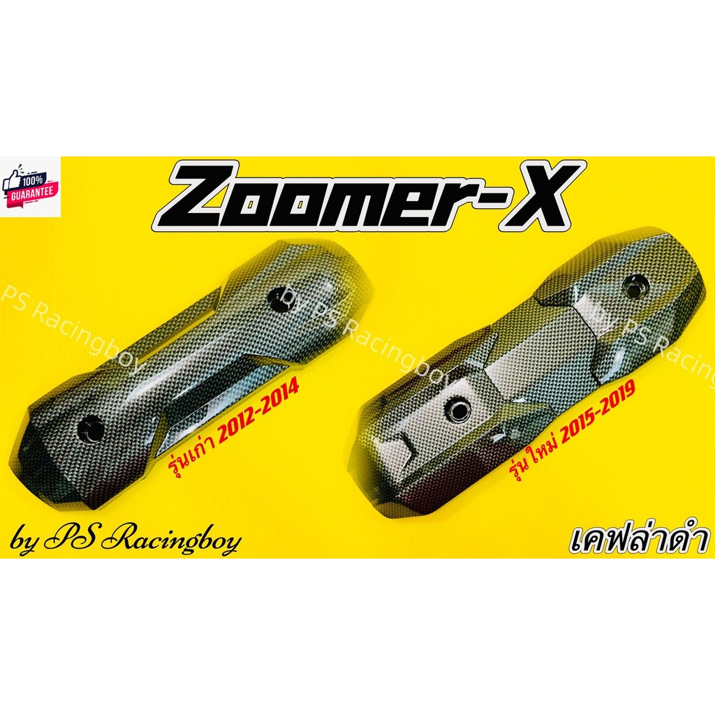 กันร้อนท่อ ZoomerX ,Zoomer-X เก่า 2012-2014 ,Zoomer-X ใหม่ 2015-2019 เคฟล่าดำ อย่างดีSK กันร้อนท่อzo