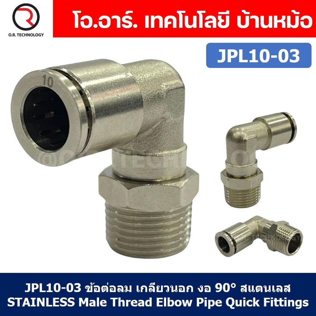JPL ข้อต่อลมสแตนเลส เกลียวนอก งอ 90° สแตนเลส STAINLESS Male Thread Elbow Pipe Quick Fittings Connector ข้อต่อลม ข้องอ...