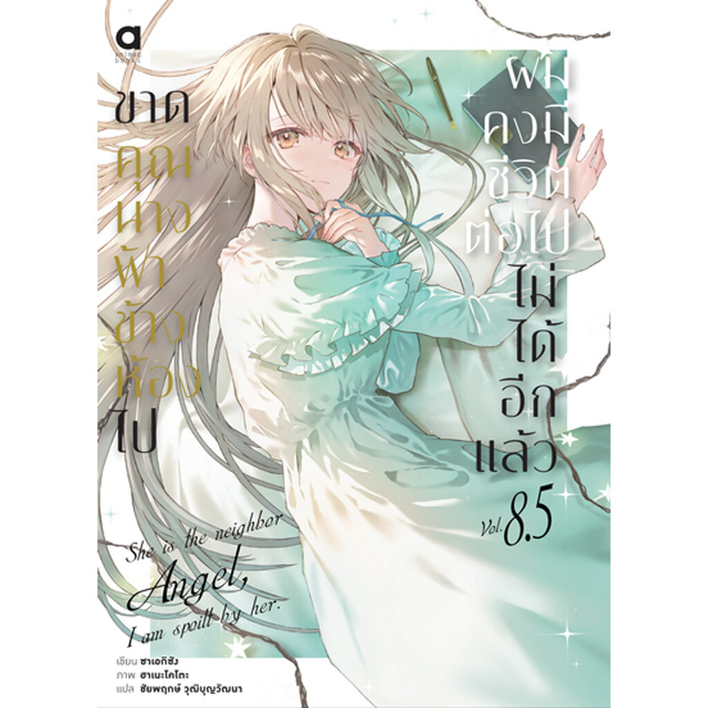 Animag ขาดคุณนางฟ้าข้างห้องไป ผมคงมีชีวิตต่อไปไม่ได้อีกแล้ว NOVEL เล่ม 8.5