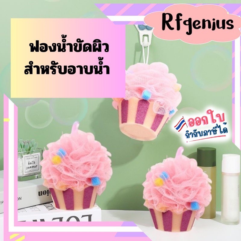 (สินค้าพร้อมส่งจากไทย) ฟองน้ำขัดตัวขัดผิวสำหรับอาบน้ำ cupcake (B23)