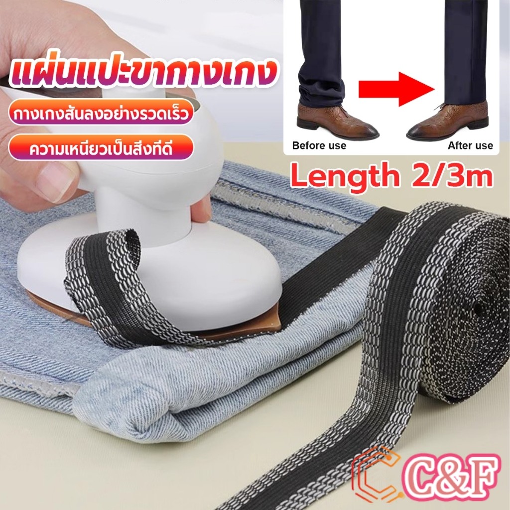 C&F DIY เทปกาวติดขากางเกง ความยาว 2m 3m เทปผ้ากาวติดผ้าแบบรีด Trousers Legs Tape