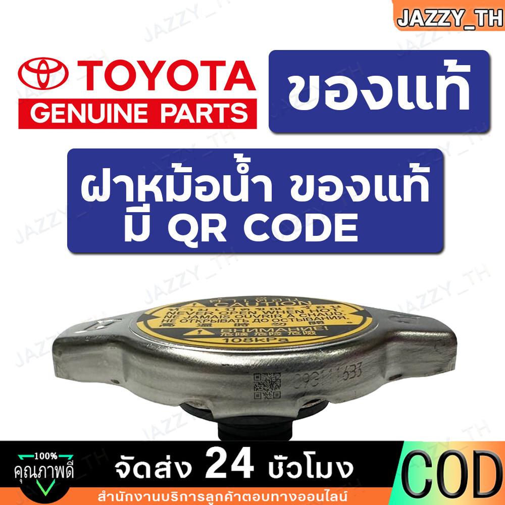 【Jazzy】ฝาหม้อน้ำสำหรับTOYOTA ALTIS, VIOS, YARIS, FORTUNER, VIGO เบนซิน, CAMRY, WISH, Mazda2, SWIFT, 1.1 bar