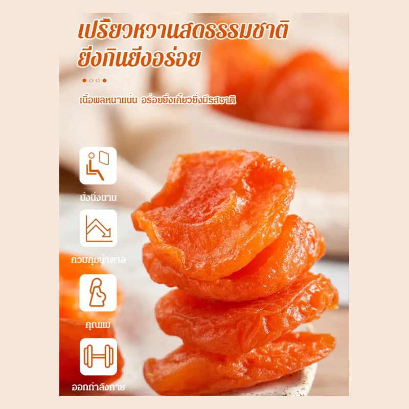 ของแท้ 100%[หอมหวานนุ่มนิ่ม]แอปริคอตอบแห้ง ไม่มีเมล็ด ไม่มีสารเติมแต่ง ขนมถั่วแห้งเพื่อสุขภาพแสนอร่อย/ผลไม้เชื่อมไร้เมล็ด thumbnail 5