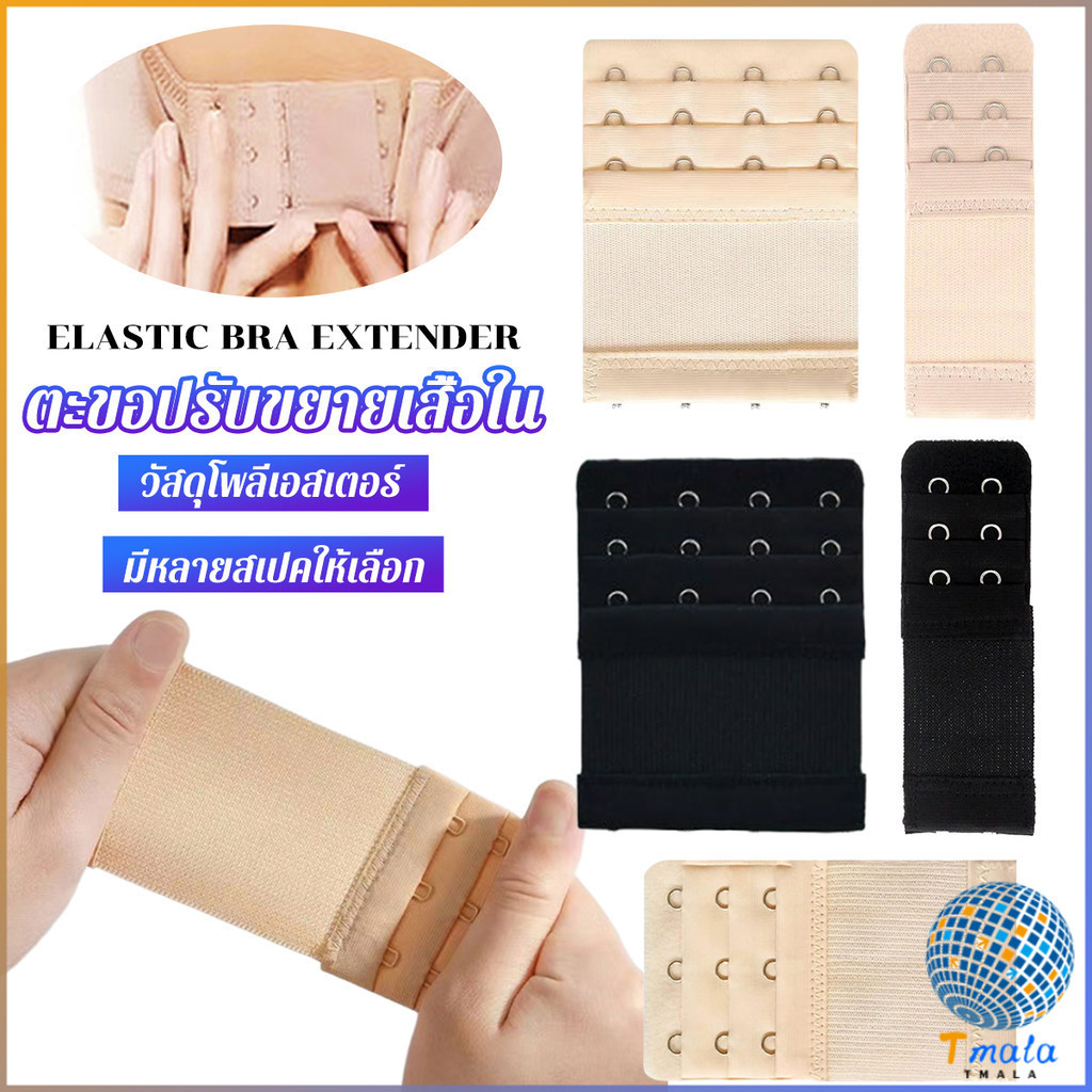 Tmala ตะขอปรับขยายเสื้อชั้นใน(รุ่นมียางยืด) ยืดได้ ตะขอขยายเสื้อใน Elastic Bra Extender