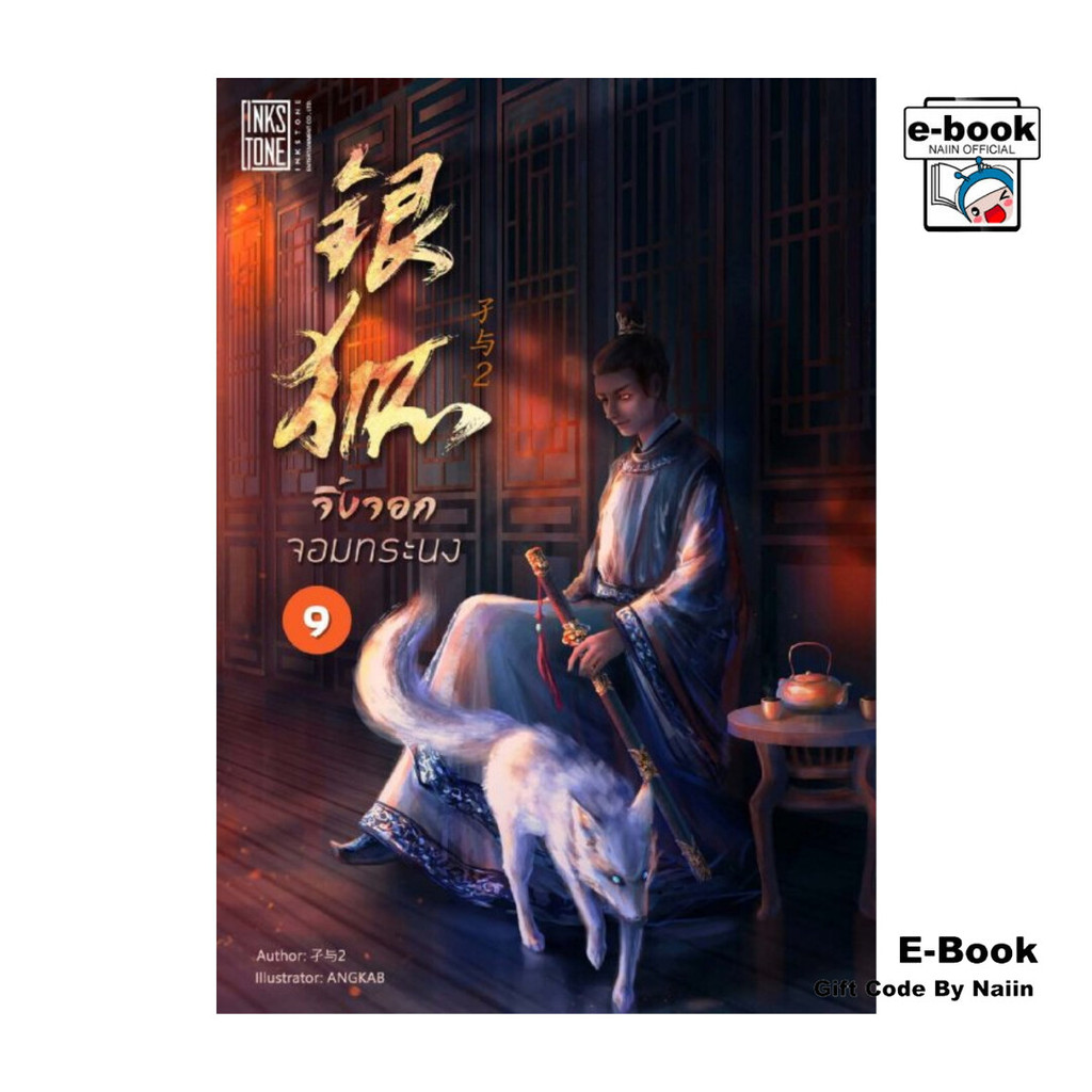 [E-Book Digital code] จิ้งจอกจอมทระนง เล่ม 9