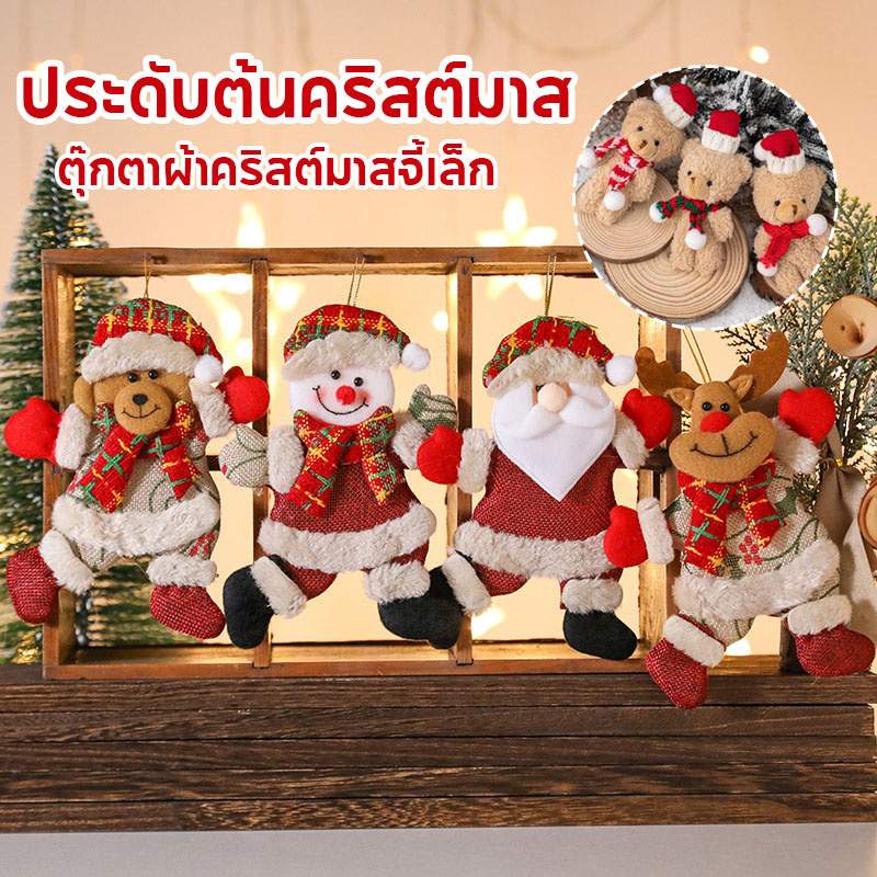 พร้อมส่ง ตุ๊กตาผ้าคริสต์มาสจี้เล็ก ประดับต้นคริสต์มาส 29cm ของขวัญคริสมาสต์