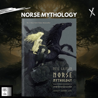 หนังสือ เทพปกรฌัมนอร์ส Norse Mythology