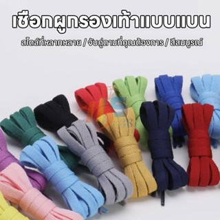 เชือกผูกรองเท้า มาตรฐาน สำหรับรองเท้ากีฬาและลำลอง 100 cm. เห…