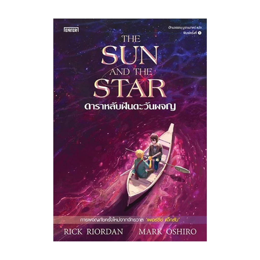 นายอินทร์ หนังสือ ดาราหลับฝันตะวันผจญ